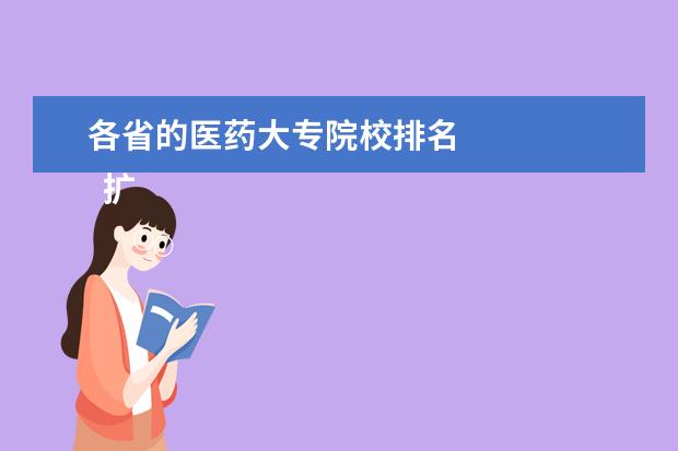 各省的医药大专院校排名    扩展资料