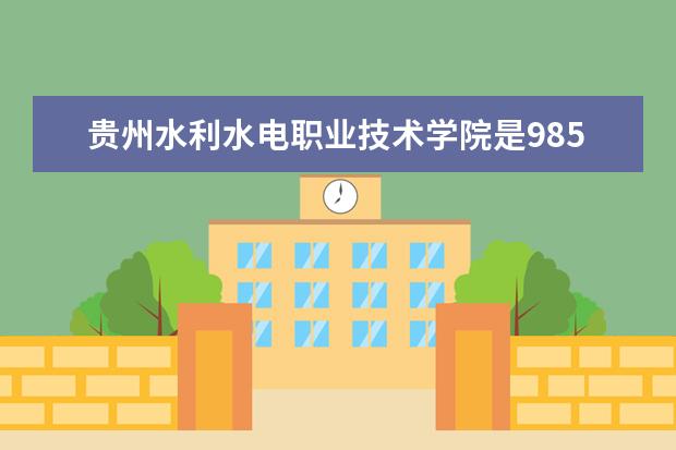 贵州水利水电职业技术学院是985还是211 贵州水利水电职业技术学院排名多少