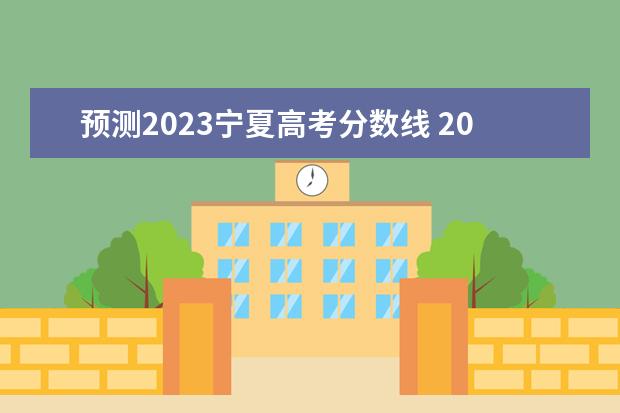 预测2023宁夏高考分数线 2023年高考分数线预测