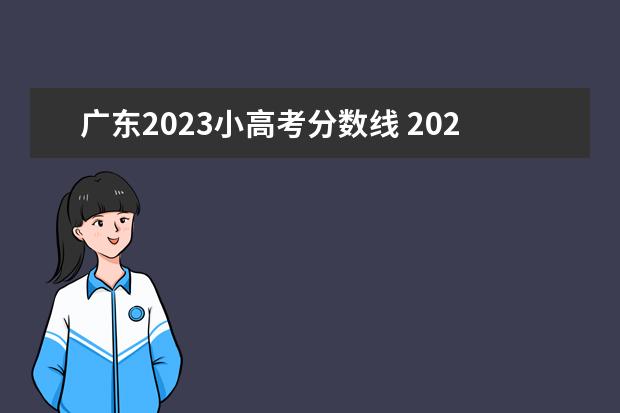 广东2023小高考分数线 2023广东小高考什么时候出成绩