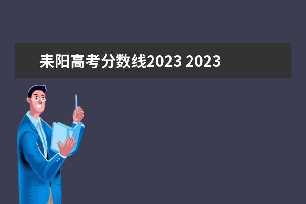 耒阳高考分数线2023 2023年耒阳市中等职业学校招生简章电话公办还是民办...