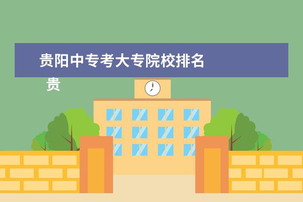 贵阳中专考大专院校排名 
  贵阳行知科技职业学校