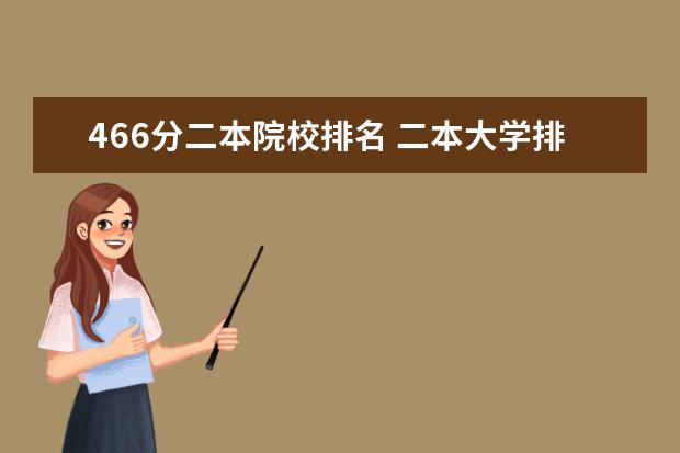 466分二本院校排名 二本大学排名及分数线