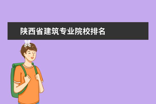 陕西省建筑专业院校排名    其他信息：   <br/>