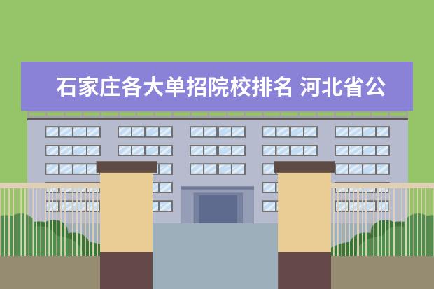 石家莊各大單招院校排名 河北省公辦單招學(xué)校排名及分?jǐn)?shù)線