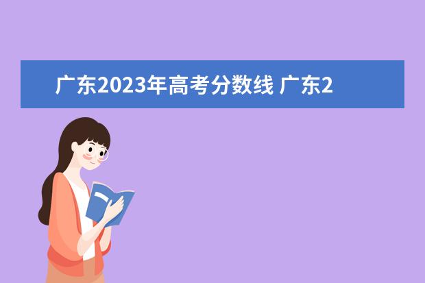 广东2023年高考分数线 广东2023年高考分数线