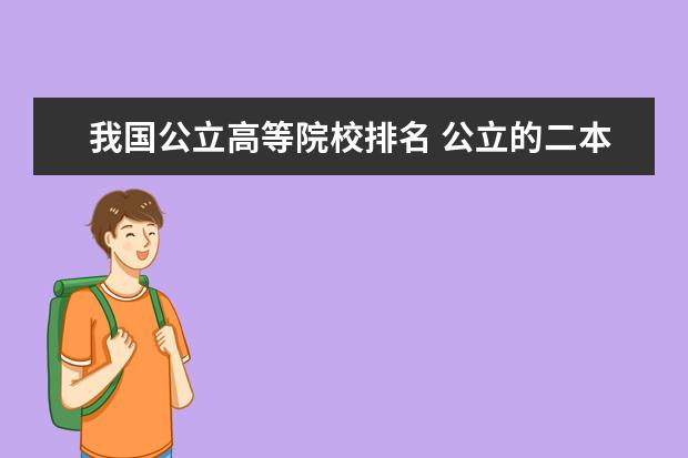 我国公立高等院校排名 公立的二本大学排名