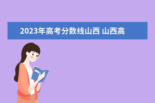 2023年高考分数线山西 山西高考分数线2023年公布