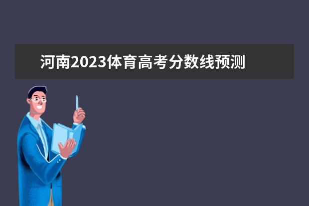 河南2023体育高考分数线预测 2023河南体考评分标准