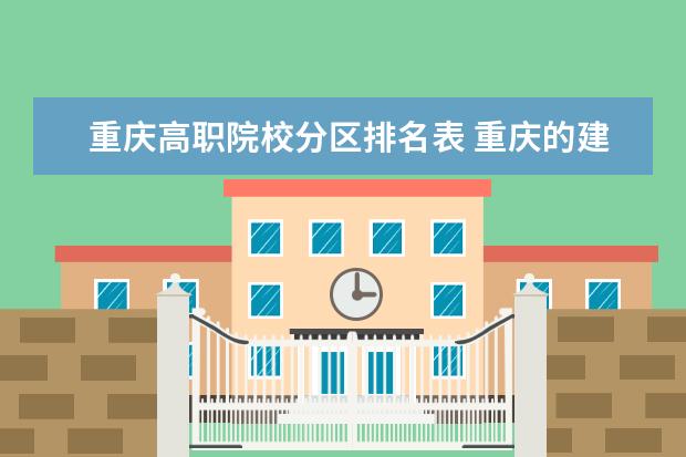 重庆高职院校分区排名表 重庆的建筑气候分区为