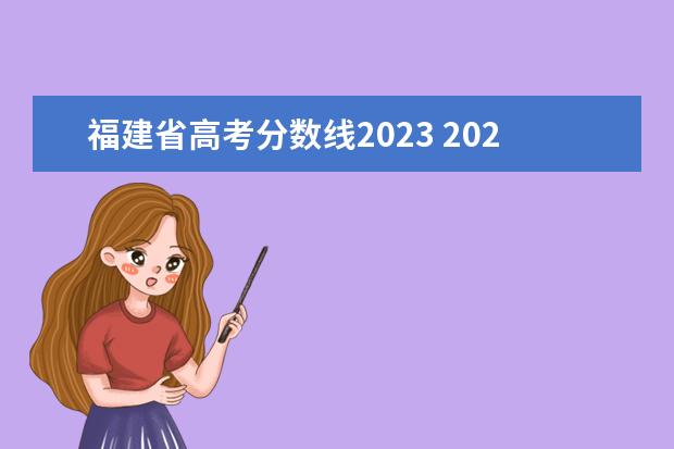 福建省高考分数线2023 2023年高考分数线多少