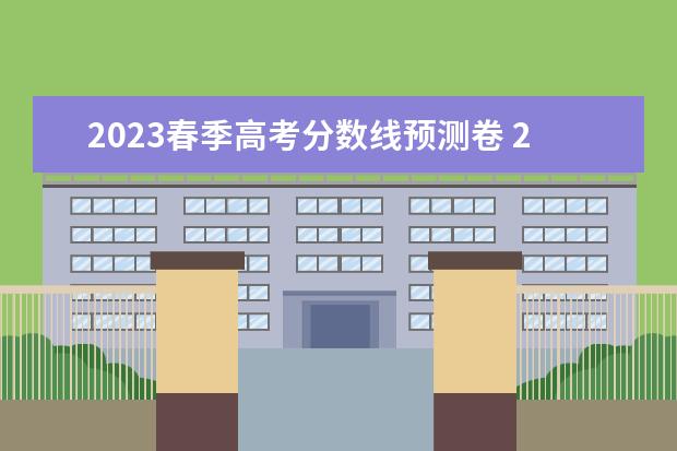 2023春季高考分数线预测卷 2023春季高考投档线