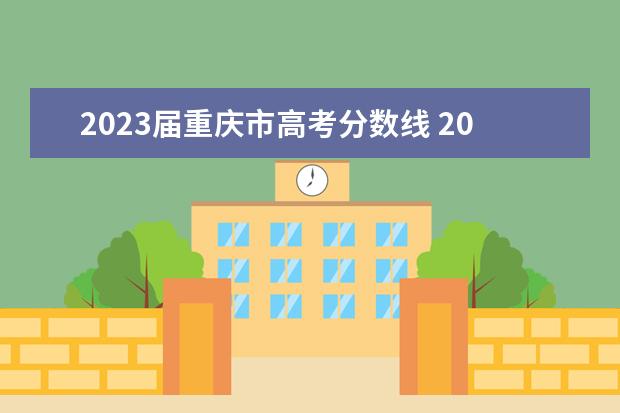 2023屆重慶市高考分數(shù)線 2023年高考分數(shù)線一覽表