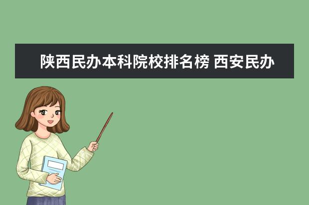 陕西民办本科院校排名榜 西安民办二本院校排名榜