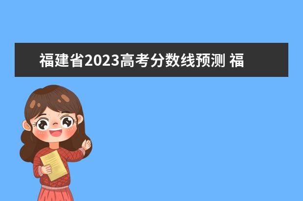 福建省2023高考分数线预测 福建省春季高考分数线2023