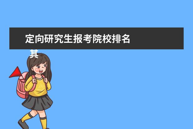 定向研究生报考院校排名 
  其他信息：
  <br/>