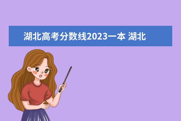 湖北高考分数线2023一本 湖北高考2023分数线