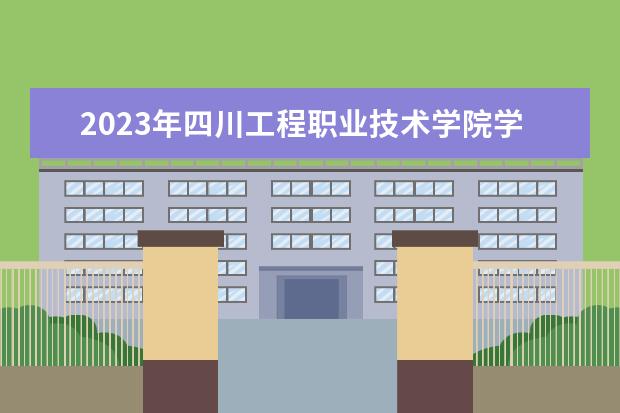 2023年四川工程职业技术学院学费多少钱 收费标准是什么