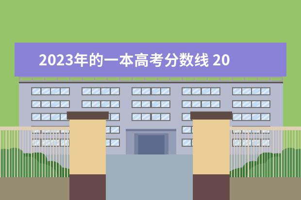 2023年的一本高考分数线 2023年高考录取分数线一本二本