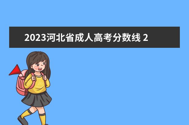 2023河北省成人高考分数线 2023河北高考本科分数线预估