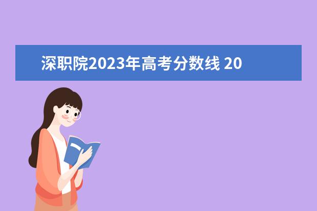 深职院2023年高考分数线 2023年深职院春招多少人