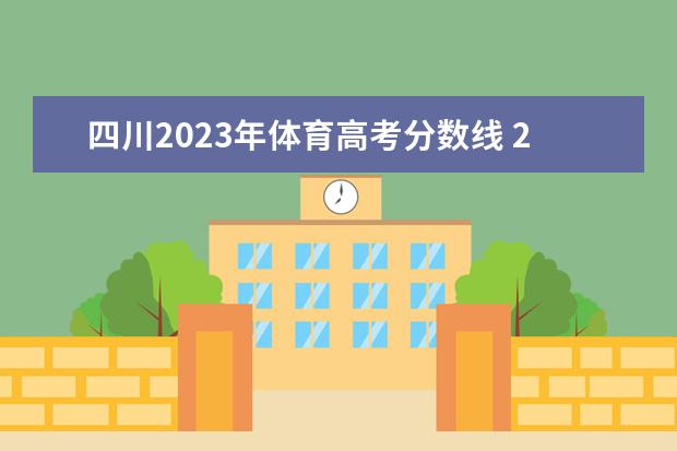 四川2023年体育高考分数线 2023年体育生高考分数线是多少?