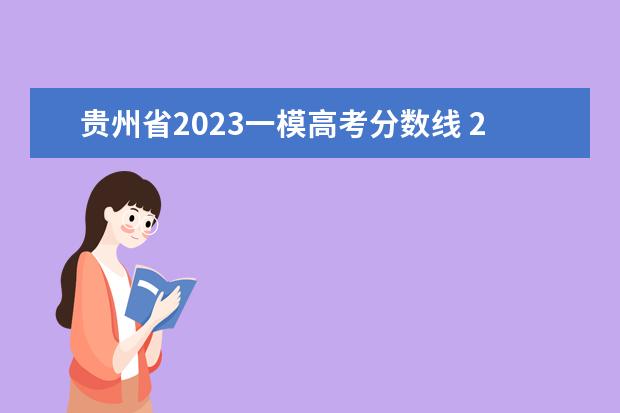 贵州省2023一模高考分数线 2023年一模分数线