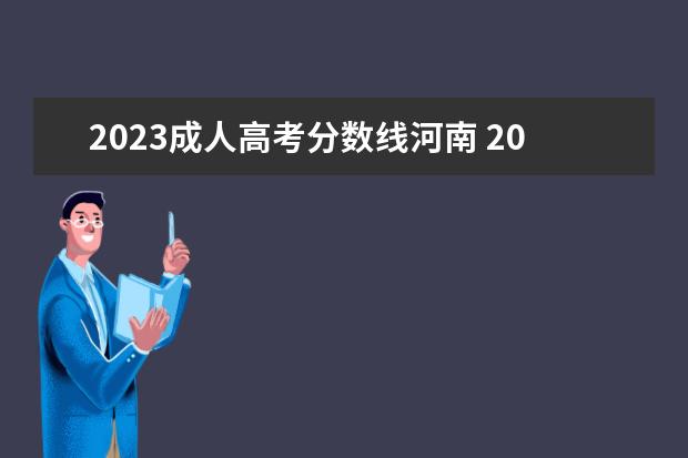 2023成人高考分?jǐn)?shù)線河南 2023年成人高考多少分錄取 分?jǐn)?shù)線大概多少? - 百度...