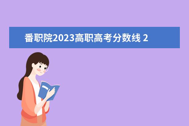 番职院2023高职高考分数线 2023雅安职业技术学院分数线最低是多少