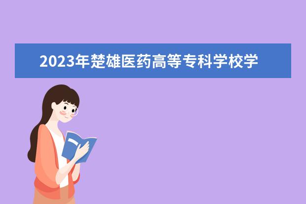 2023年楚雄醫(yī)藥高等?？茖W(xué)校學(xué)費(fèi)多少錢 收費(fèi)標(biāo)準(zhǔn)是什么