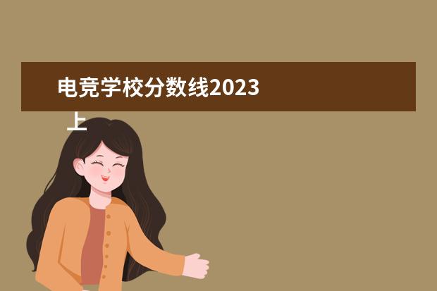 電競(jìng)學(xué)校分?jǐn)?shù)線2023 
  上海體育學(xué)院