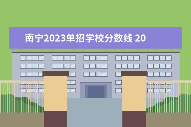 南宁2023单招学校分数线 2023柳铁单招录取分数线是多少