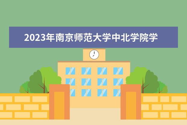 2023年南京师范大学中北学院学费多少钱 收费标准是什么