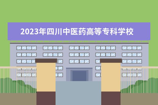 2023年四川中医药高等专科学校学费多少钱 收费标准是什么