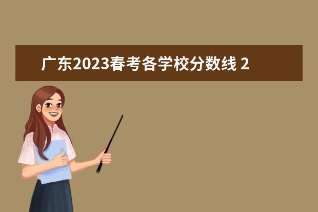 广东2023春考各学校分数线 2023年广东春季高考各校分数线