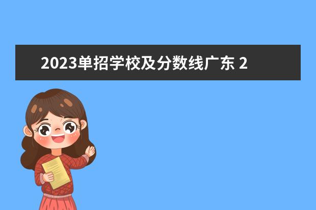 2023单招学校及分数线广东 2023单招分数