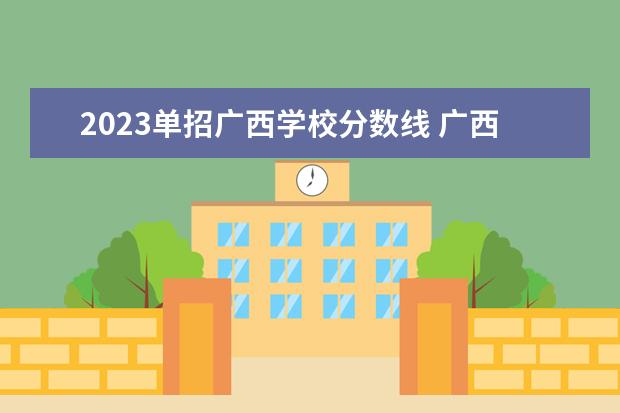 2023单招广西学校分数线 广西2023单招学校及分数线