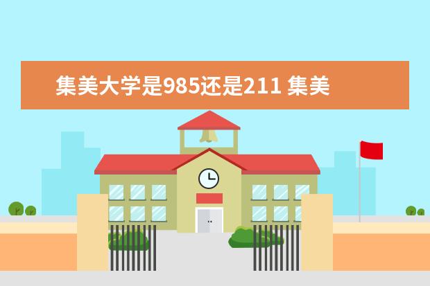 集美大学是985还是211 集美大学排名多少