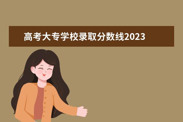 高考大专学校录取分数线2023 2023年公办大专分数线