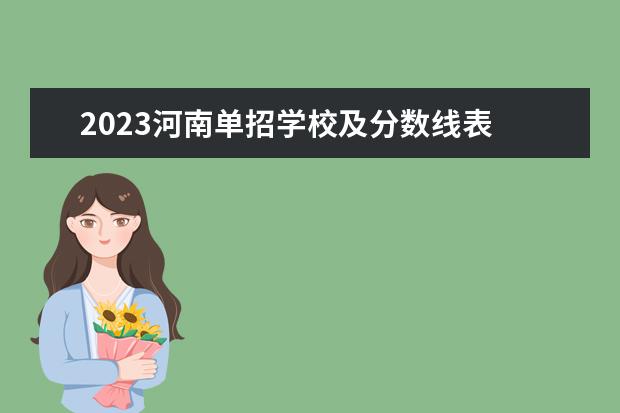 2023河南单招学校及分数线表 2023河南单招学校及分数线