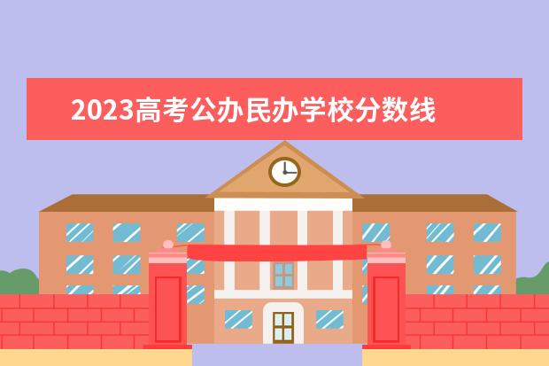 2023高考公办民办学校分数线 2023年转本分数线