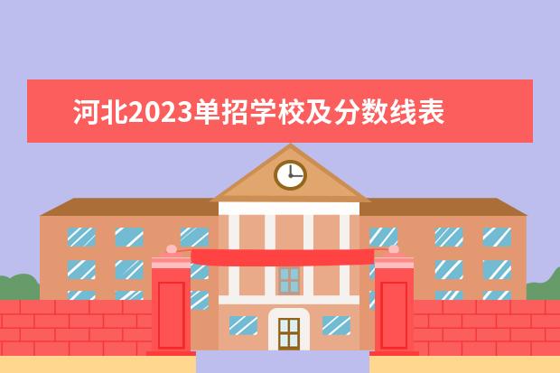 河北2023单招学校及分数线表 2023单招学校及分数线河北