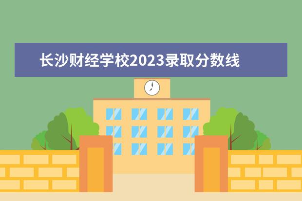 长沙财经学校2023录取分数线 
  2022年江苏艺术类录取控制分数线