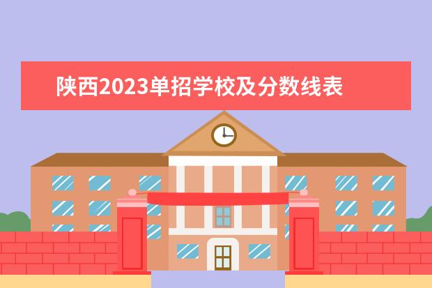 陕西2023单招学校及分数线表 2023单招学校及分数线