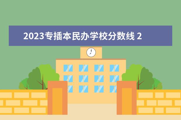 2023專插本民辦學校分數線 2023專插本分數線