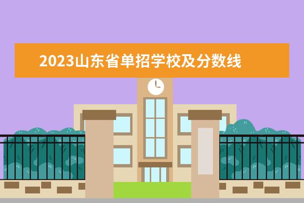 2023山东省单招学校及分数线 2023山东单招学校及分数线