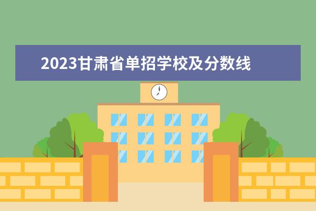 2023甘肃省单招学校及分数线 2023年甘肃单招学校分数线