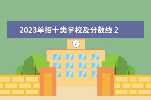 2023单招十类学校及分数线 2023单招学校及分数线九类