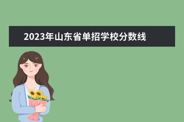 2023年山東省單招學(xué)校分?jǐn)?shù)線(xiàn) 山東體育學(xué)院?jiǎn)握蟹謹(jǐn)?shù)線(xiàn)2023