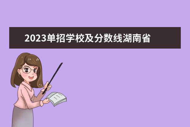 2023单招学校及分数线湖南省 2023湖南单招学校及分数线表